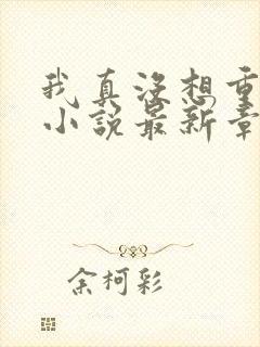 我真没想重生啊小说最新章节阅读