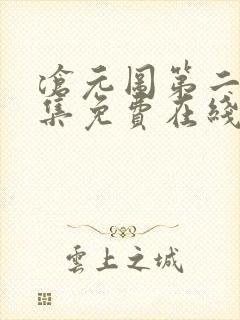 沧元图第二季全集免费在线观看