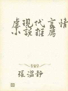 虐现代言情总裁小说推荐