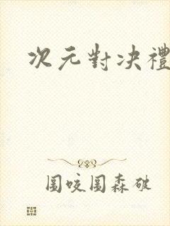 次元对决礼包码