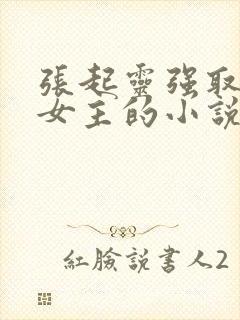 张起灵强取豪夺女主的小说