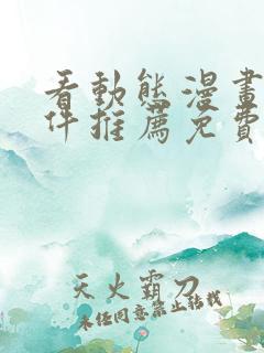 看动态漫画的软件推荐免费