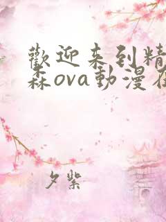 欢迎来到精灵之森ova动漫在线观看