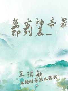 万古神帝最新章节列表_