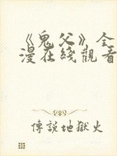 《鬼父》全集动漫在线观看高清