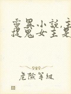 灵异小说,主角捉鬼女主是警察