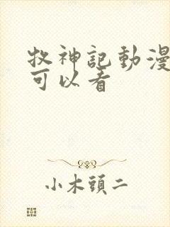 牧神记动漫哪里可以看