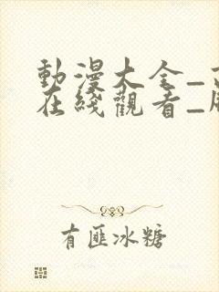 动漫大全_高清在线观看_风车动漫网