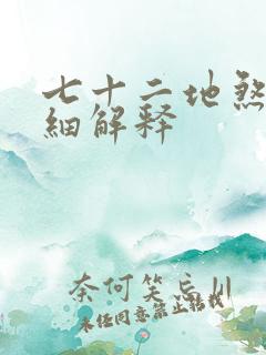 七十二地煞的详细解释