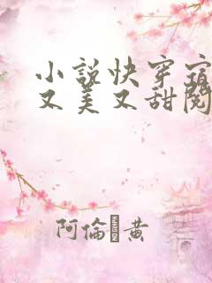 小说快穿宿主她又美又甜阅读