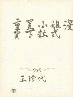 重置小姐漫画免费下拉式