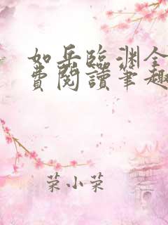 如岳临渊全文免费阅读笔趣阁