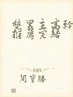 双男主高干小说推荐完结