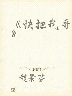 《快把我哥带走》