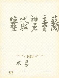 绝代神主苏莫完整版免费阅读目录