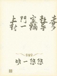 上门家教老师一对一辅导多少钱小学