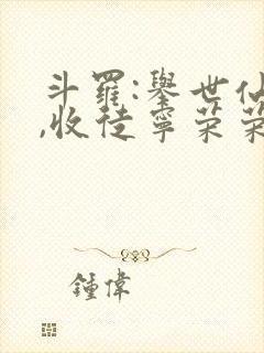 斗罗:举世仙师,收徒宁荣荣