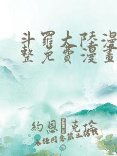 斗罗大陆漫画完整免费漫画网