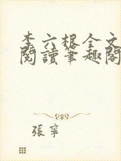 李六根全文免费阅读笔趣阁