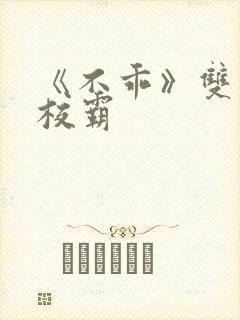 《不乖》双男主校霸