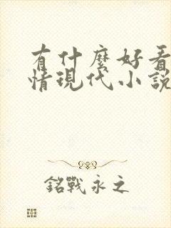 有什么好看的言情现代小说