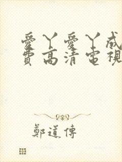 爱丫爱丫成全免费高清电视剧