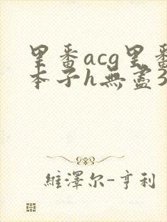 里番acg里番本子h无尽3d