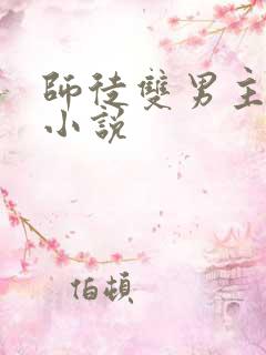 师徒双男主年下小说