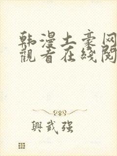 韩漫土豪网免费观看在线阅读漫画