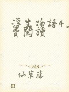 浮生物语4上免费阅读