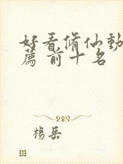 好看修仙动漫推荐 前十名