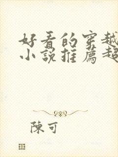 好看的穿越重生小说推荐超经典年代文