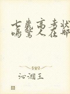 七岁高考状元一鸣惊人在哪里可以看