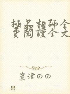 极品相师全文免费阅读全文