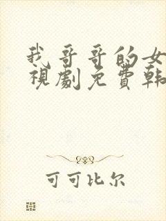 我哥哥的女友电视剧免费韩剧在线