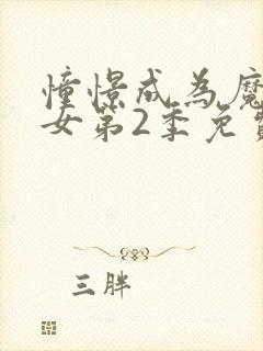 憧憬成为魔法少女第2季免费观看全集完整版