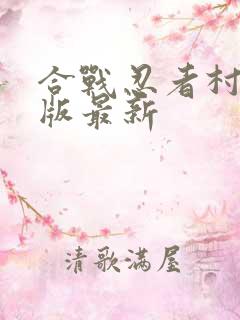 合战忍者村破解版最新