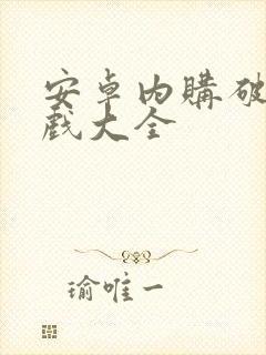 安卓内购破解游戏大全