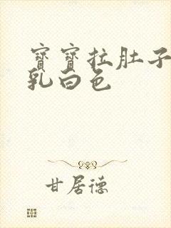 宝宝拉肚子尿是乳白色