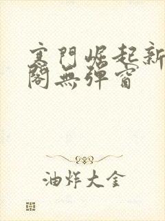 寒门崛起新笔趣阁无弹窗