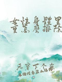 女性身体里湿气重怎么排除