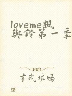 loveme枫与铃第一季全集