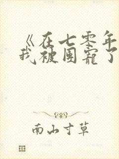 《在七零年代,我被团宠了》