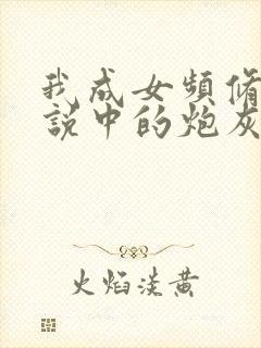 我成女频修仙小说中的炮灰