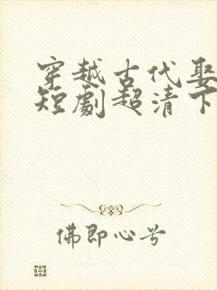 穿越古代娶女帝短剧超清下载