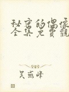 秘密的偶像公主全集免费观看