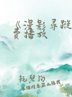 《漫影寻踪》免费播放