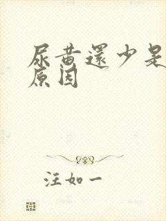 尿黄还少是什么原因