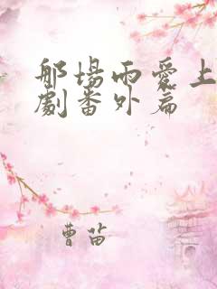 那场雨爱上你泰剧番外篇