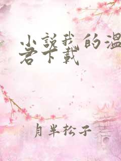 小说我的温柔暴君下载